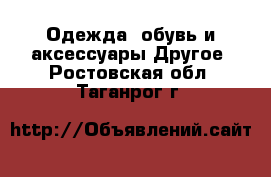 Одежда, обувь и аксессуары Другое. Ростовская обл.,Таганрог г.